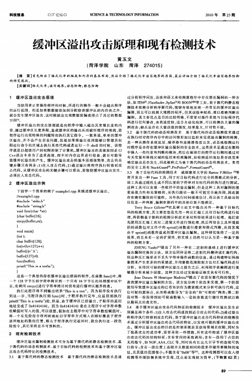 缓冲区溢出攻击原理和现有检测技术