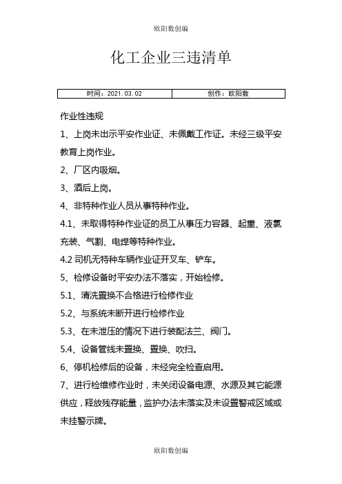 化工企业三违清单不安全行为清单之欧阳数创编