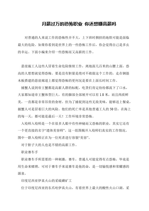 月薪过万的恐怖职业 你还想赚高薪吗