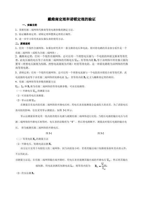 戴维南定理和诺顿定理的验证实验+数据