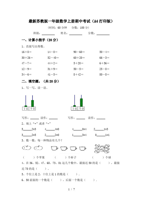 最新苏教版一年级数学上册期中考试(A4打印版)