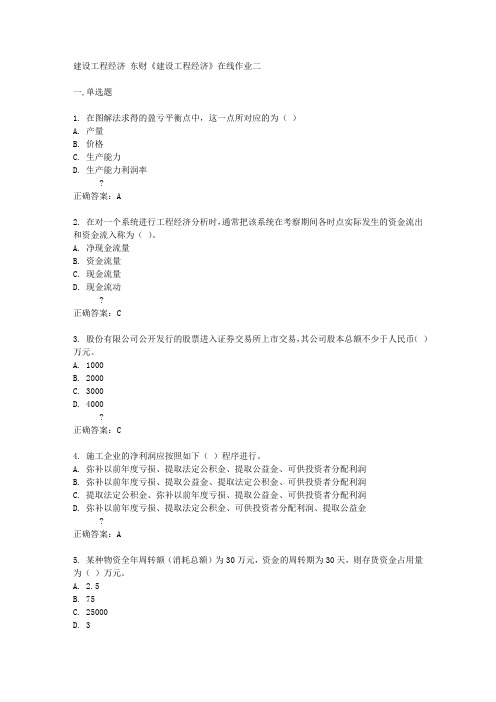 东财14秋《建设工程经济》在线作业二答案