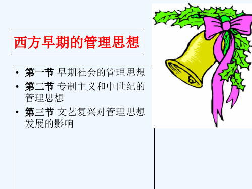 西方早期管理思想专业课件