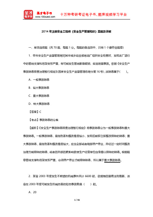 2014年注册安全工程师《安全生产管理知识》真题及详解【圣才出品】