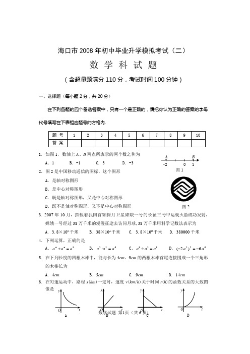 海口市2008年中考数学模拟二(含答案)