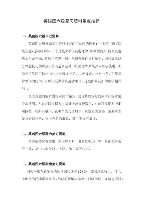 英语四六级复习资料重点推荐