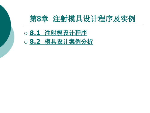 注射模具设计程序及实例