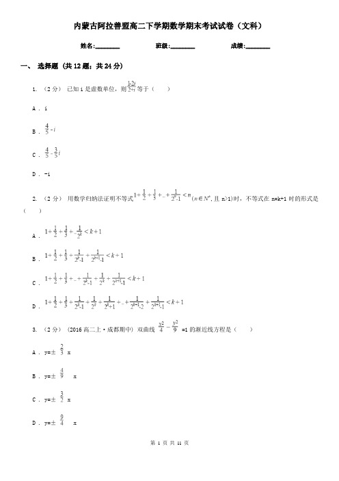 内蒙古阿拉善盟高二下学期数学期末考试试卷(文科)