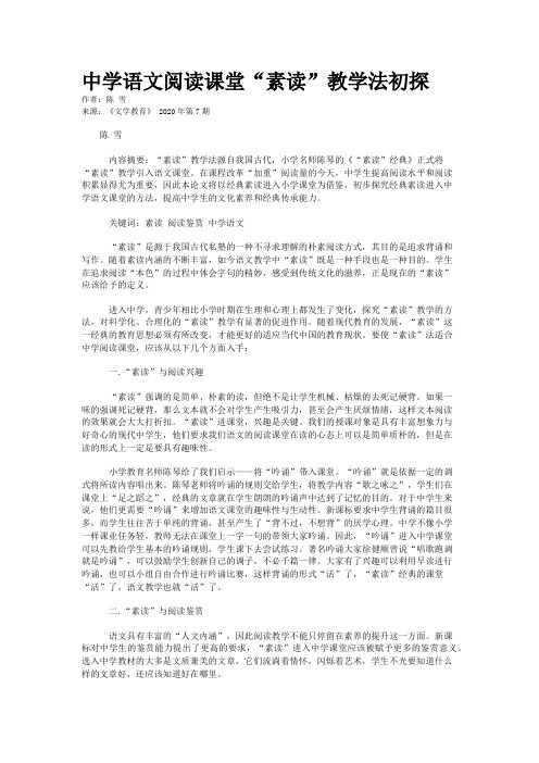 中学语文阅读课堂“素读”教学法初探