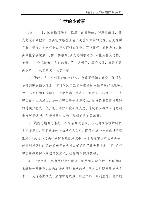 自律的小故事