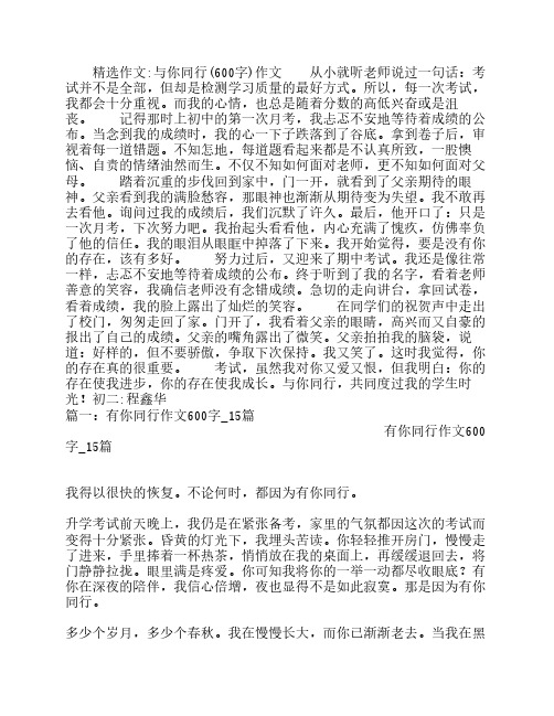 与你同行(600字)作文