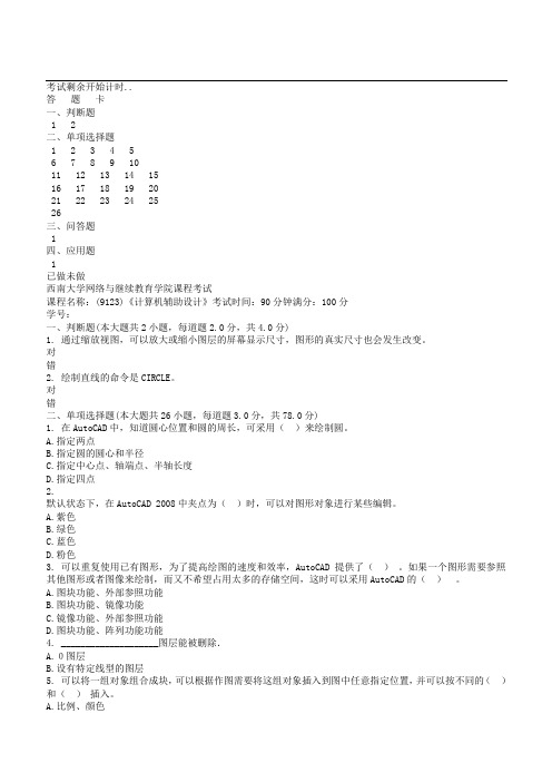 西南大学9123计算机辅助设计机考作业