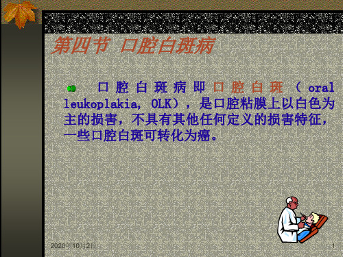 临床专科-口腔科-口腔白斑病PPT课件