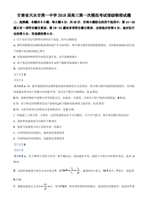 精品解析：甘肃省天水市第一中学2018届高三下学期第一次模拟考试理综物理试题(解析版)