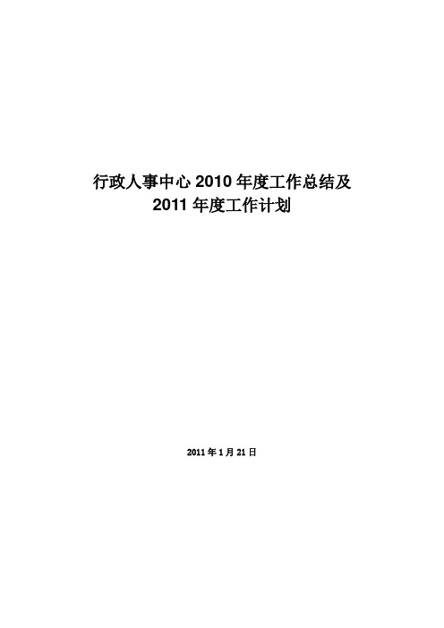 行政人事中心2010年工作总结及2011年工作计划new