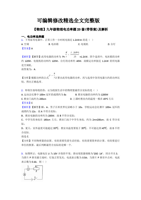 【物理】九年级物理电功率题20套(带答案)及解析精选全文