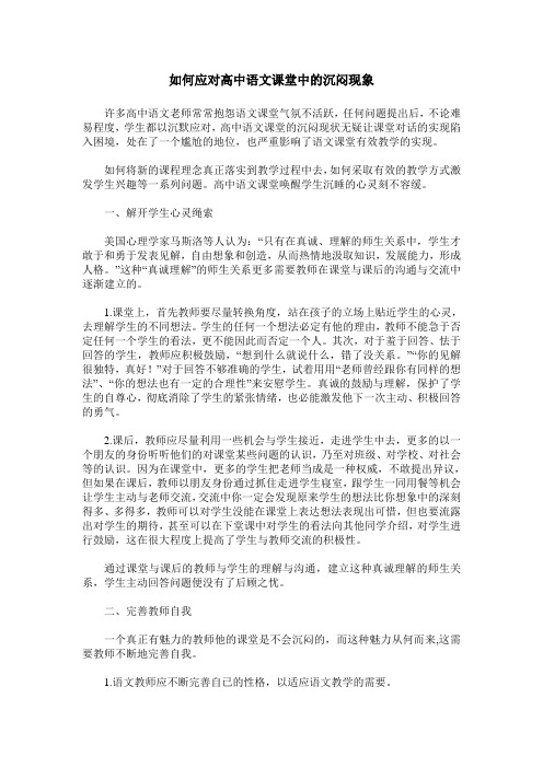 如何应对高中语文课堂中的沉闷现象