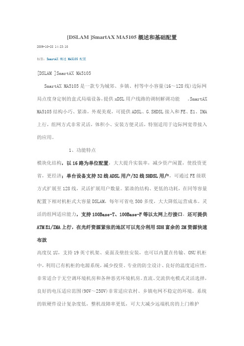MA5105概述和基础配置