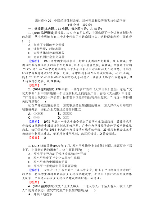 2017届高考历史岳麓版一轮过关检测20中国经济体制改革、对外开放和经济腾飞与生活巨变(含解析)