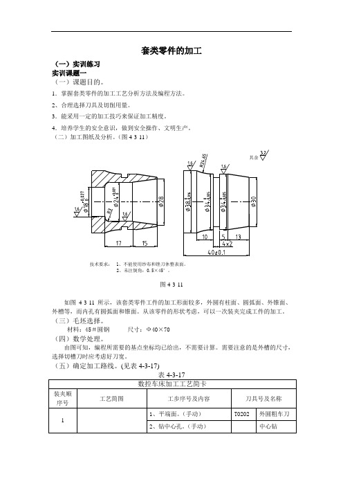 套类零件的加工实训指导