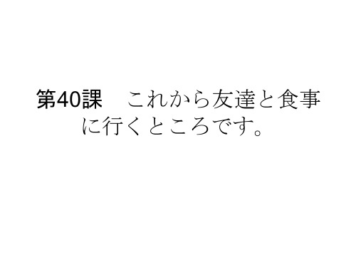 标日初级下册40课1