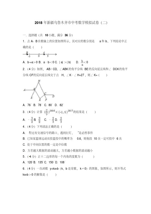 新疆乌鲁木齐市2018年中考数学模拟试卷(二)含答案解析