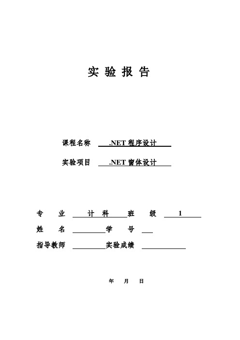 .NET窗体设计实验报告