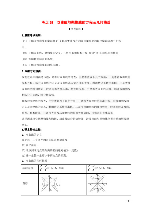 2018届高考数学黄金考点精析精训考点25双曲线与抛物线的方程及几何性质文