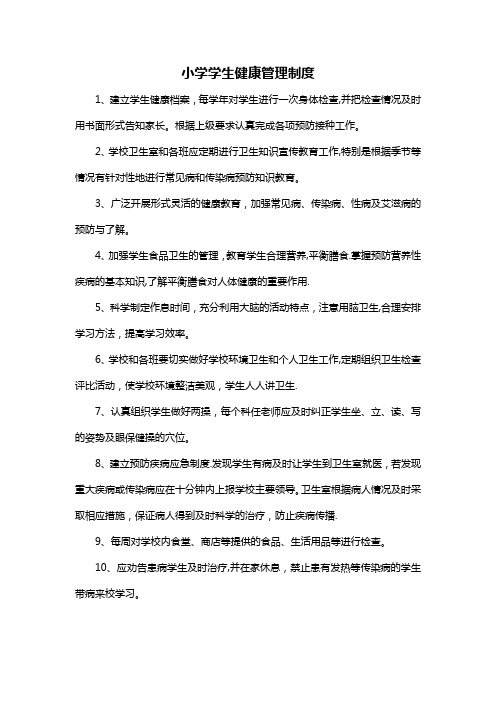 小学学生健康管理制度