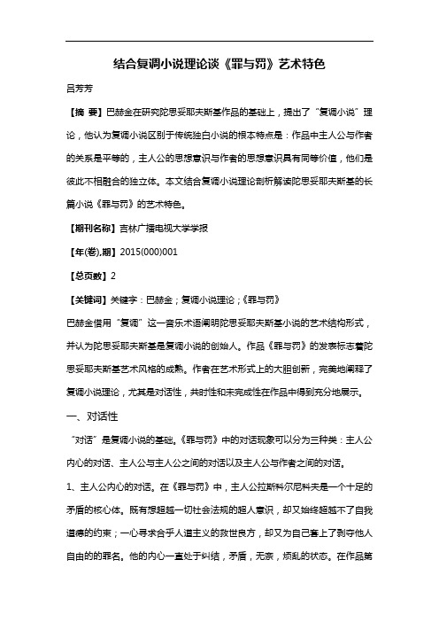结合复调小说理论谈《罪与罚》艺术特色