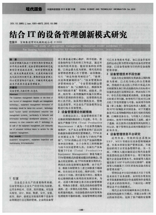 结合IT的设备管理创新模式研究