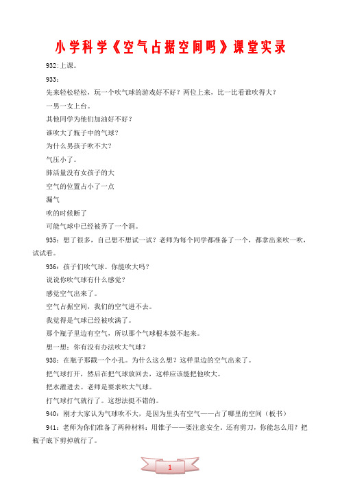 小学科学《空气占据空间吗》课堂实录