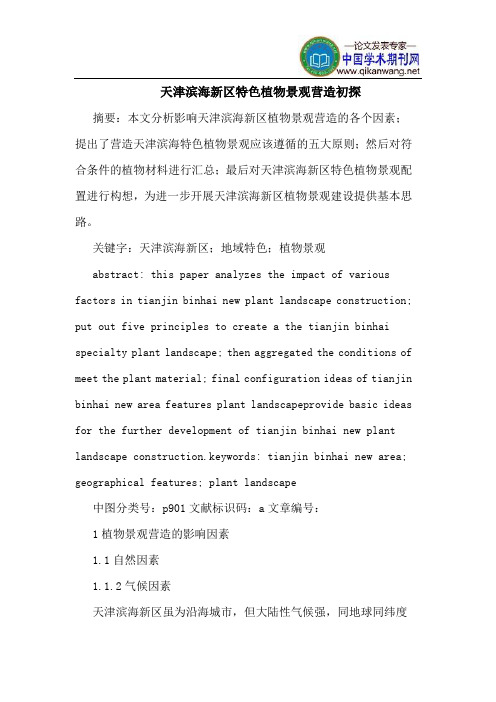 天津滨海新区特色植物景观营造初探