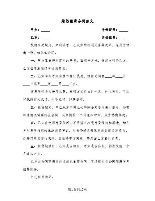 续签租房合同范文(8篇)