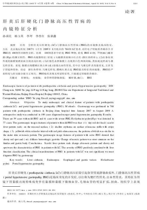 肝炎后肝硬化门静脉高压性胃病的内镜特征分析