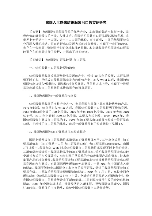 我国入世以来纺织服装出口的实证研究