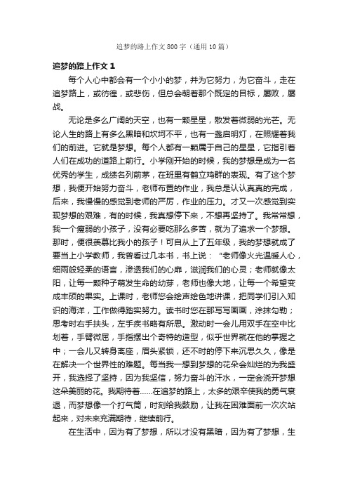 追梦的路上作文800字（通用10篇）