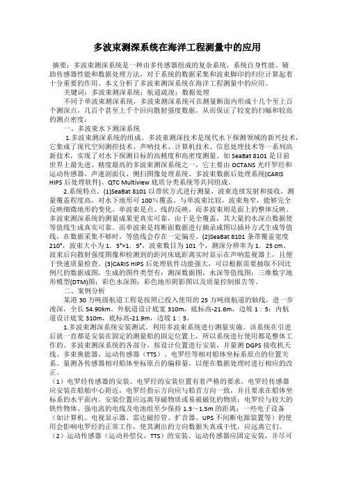  多波束测深系统在海洋工程测量中的应用