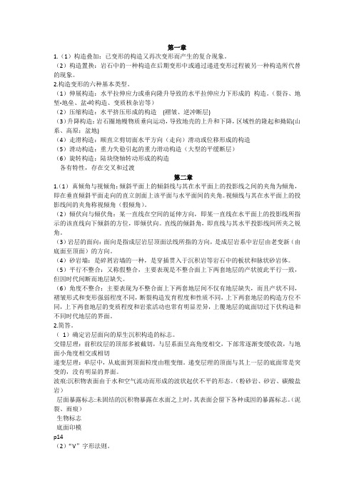 构造地质学总复习自编解析