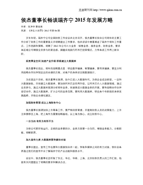 侯杰董事长畅谈瑞齐宁2015年发展方略