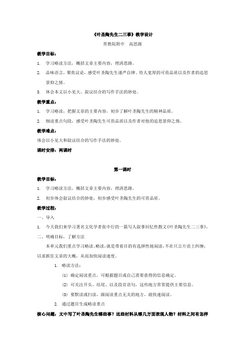 《叶圣陶先生二三事》教学设计