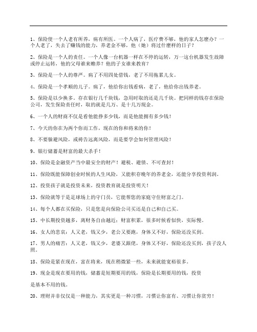 【保险理念】二十句保险金句