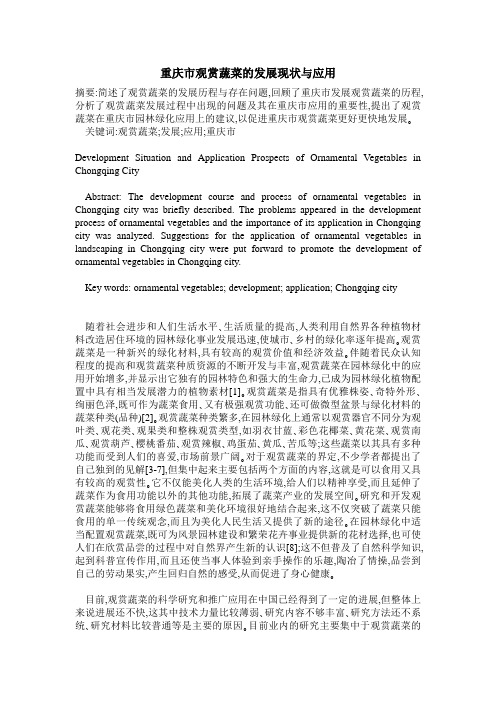 重庆市观赏蔬菜的发展现状与应用