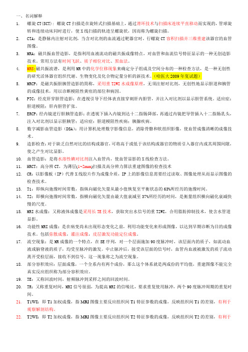医学影像学研究生复试名字解释及问答题