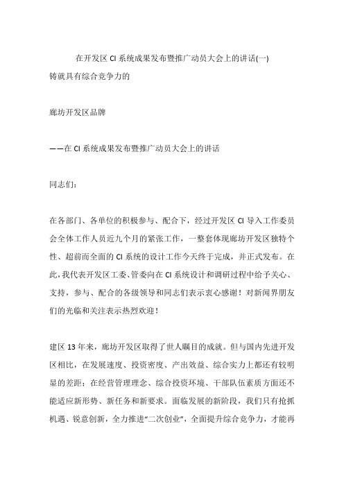在开发区CI系统成果发布暨推广动员大会上的讲话(一)