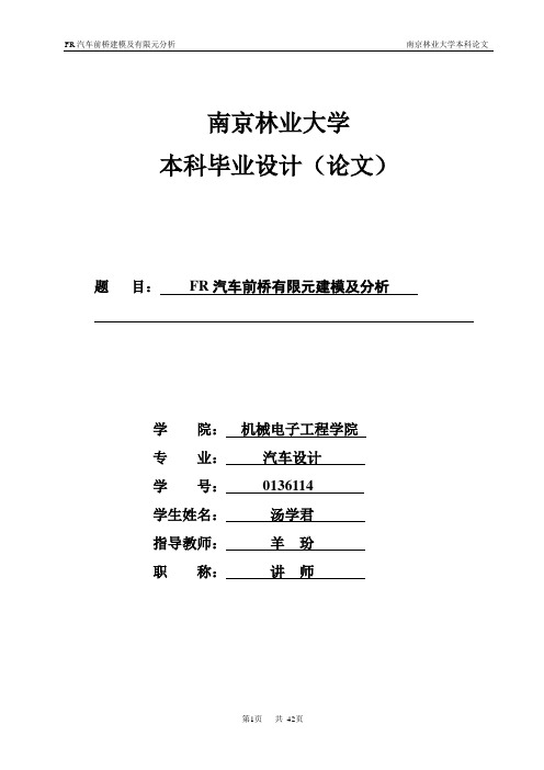 FR汽车前桥有限元建模及分析