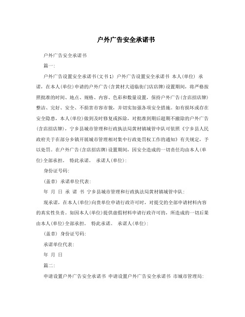 户外广告安全承诺书