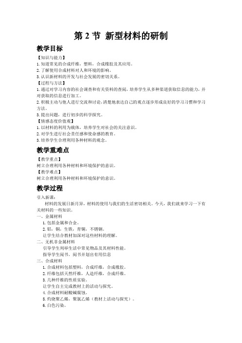 沪教版九年级化学下册9.2 新型材料的研制教案