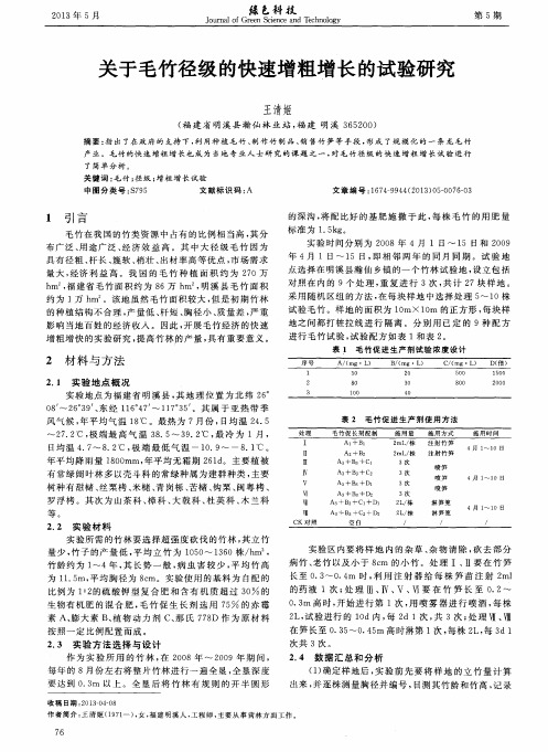 关于毛竹径级的快速增粗增长的试验研究
