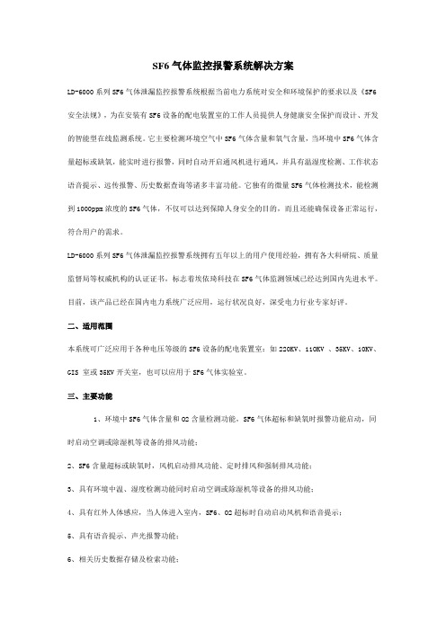 SF6气体监控报警系统解决方案